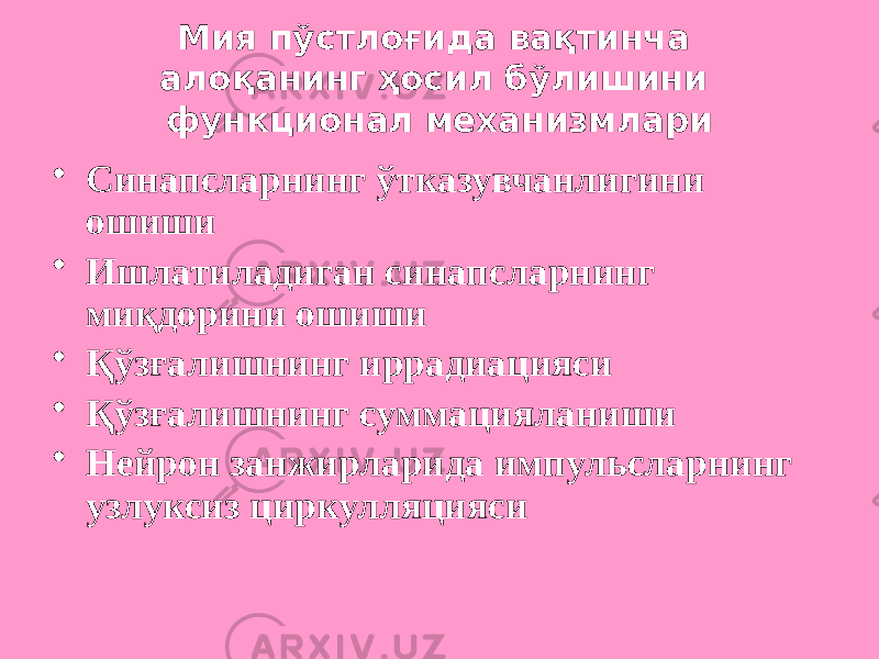 Мия пўстлоғида вақтинча алоқанинг ҳосил бўлишини функционал механизмлари • Синапсларнинг ўтказувчанлигини ошиши • Ишлатиладиган синапсларнинг миқдорини ошиши • Қўзғалишнинг иррадиацияси • Қўзғалишнинг суммацияланиши • Нейрон занжирларида импульсларнинг узлуксиз циркулляцияси 