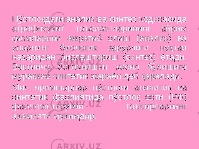 Пўстлоқдаги анализ ва синтез ходисасида атроф-мухит таъсиротларининг айрим қисмларини ажратиб олиш (анализ) ва уларнинг биологик зарурлиги нуқтаи назаридан бирлаштириш (синтез) ётади. Вақтинча боғланишни хосил бўлишига мураккаб синтетик жараён деб қаралади. Мия яримшарлар пўстлоғи аналитик ва синтетик фаолиятида пўстлоқ ости (РФ) фаоллаштирувчи таъсирларнинг ахамияти мухимдир. 