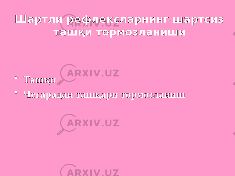 Шартли рефлексларнинг шартсиз ташқи тормозланиши • Ташқи • Чегарадан ташқари тормозланиш 