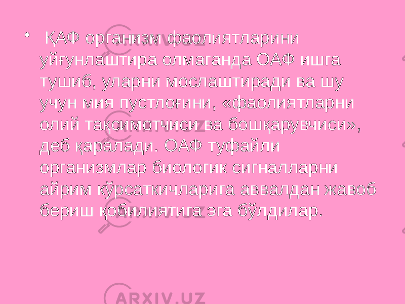 • ҚАФ организм фаолиятларини уйғунлаштира олмаганда ОАФ ишга тушиб, уларни мослаштиради ва шу учун мия пустлоғини, «фаолиятларни олий тақсимотчиси ва бошқарувчиси», деб қаралади. ОАФ туфайли организмлар биологик сигналларни айрим кўрсаткичларига аввалдан жавоб бериш қобилиятига эга бўлдилар. 