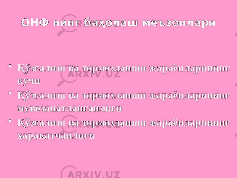 ОНФ нинг баҳолаш меъзонлари • Қўзғалиш ва тормозланиш жараёнларининг кучи • Қўзғалиш ва тормозланиш жараёнларининг мувозанатланганлиги • Қўзғалиш ва тормозланиш жараёнларининг харакатчанлиги 