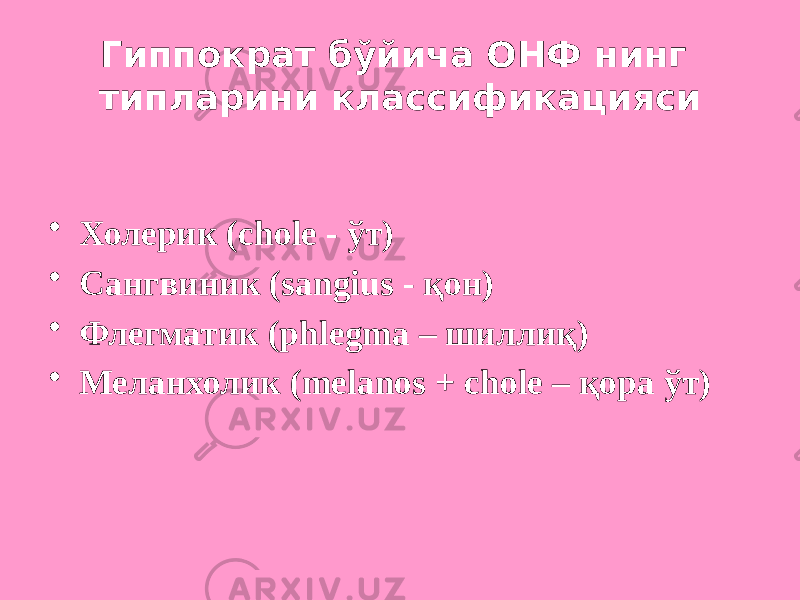 Гиппократ бўйича ОНФ нинг типларини классификацияси • Холерик (chole - ўт) • Сангвиник (sangius - қон) • Флегматик (phlegma – шиллиқ) • Меланхолик (melanos + chole – қора ўт) 