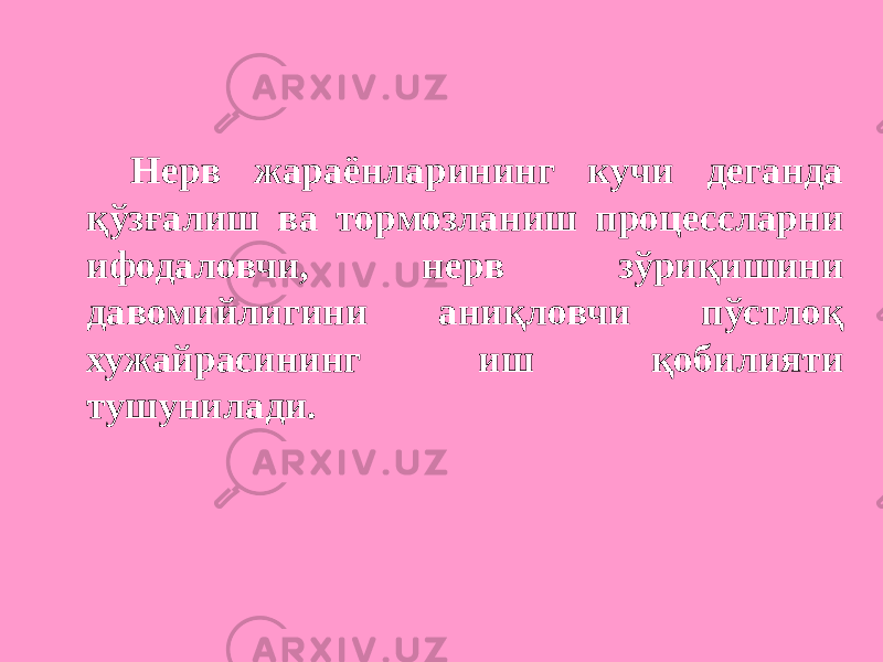 Нерв жараёнларининг кучи деганда қўзғалиш ва тормозланиш процессларни ифодаловчи, нерв зўриқишини давомийлигини аниқловчи пўстлоқ хужайрасининг иш қобилияти тушунилади. 