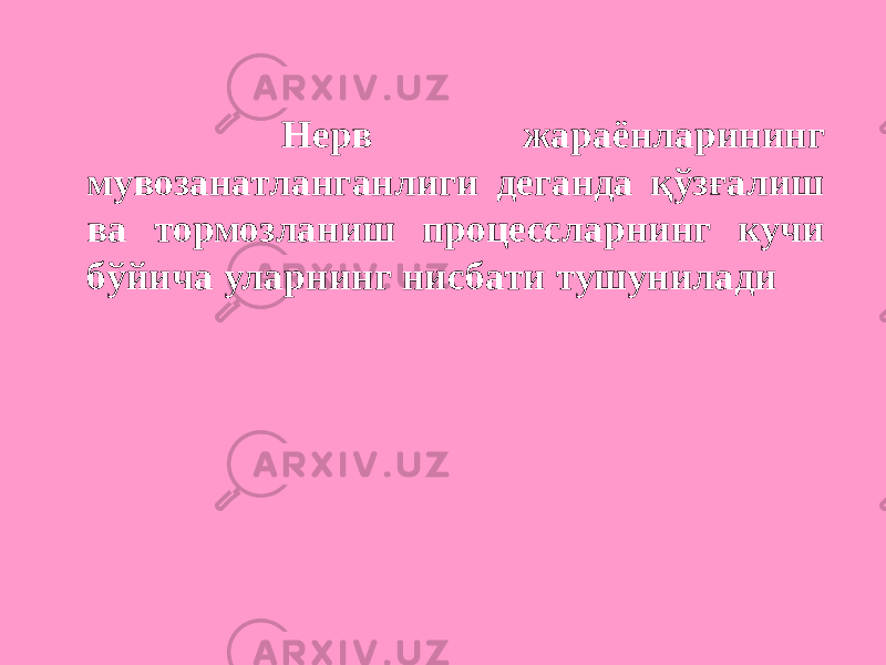  Нерв жараёнларининг мувозанатланганлиги деганда қўзғалиш ва тормозланиш процессларнинг кучи бўйича уларнинг нисбати тушунилади 