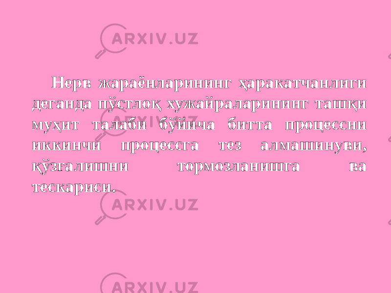 Нерв жараёнларининг ҳаракатчанлиги деганда пўстлоқ хужайраларининг ташқи муҳит талаби бўйича битта процессни иккинчи процессга тез алмашинуви, қўзғалишни тормозланишга ва тескариси. 