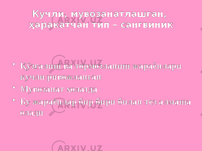 Кучли, мувозанатлашган, ҳаракатчан тип – сангвиник • Қўзғалиш ва тормозланиш жараёнлари кучли ривожланган • Мувозанат холатда • Бу жараёнлар бир бири билан тез алмаша олади 