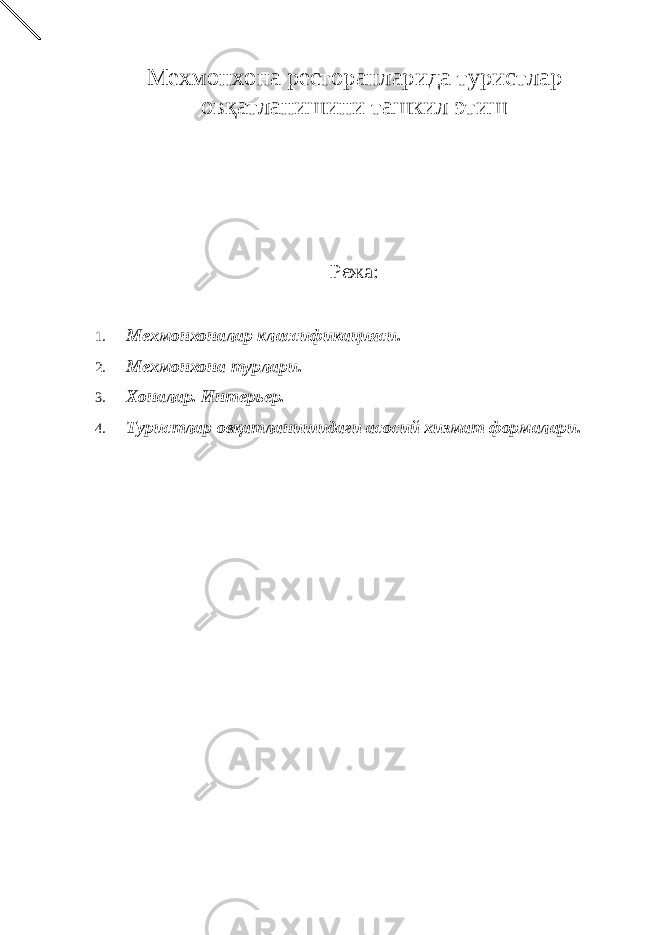 Мехмонхона ресторанларида туристлар овқатланишини ташкил этиш Режа: 1. Мехмонхоналар классификацияси. 2. Мехмонхона турлари. 3. Хоналар. Интерьер. 4. Туристлар овқатланишидаги асосий хизмат формалари. 