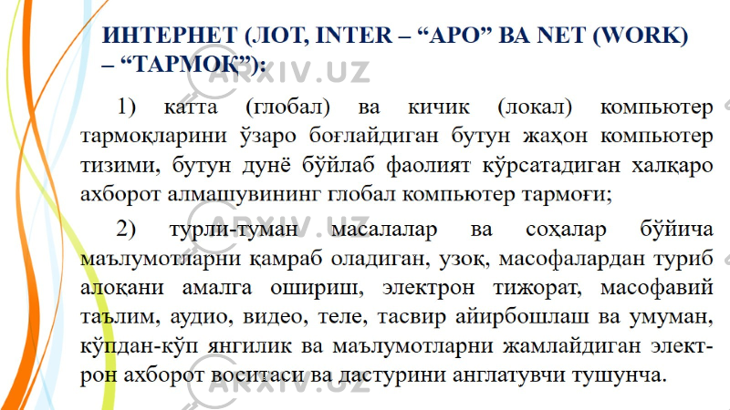 ИНТЕРНЕТ (ЛОТ, INTER – “АРО” ВА NET (WORK) – “ТАРМОҚ”): 