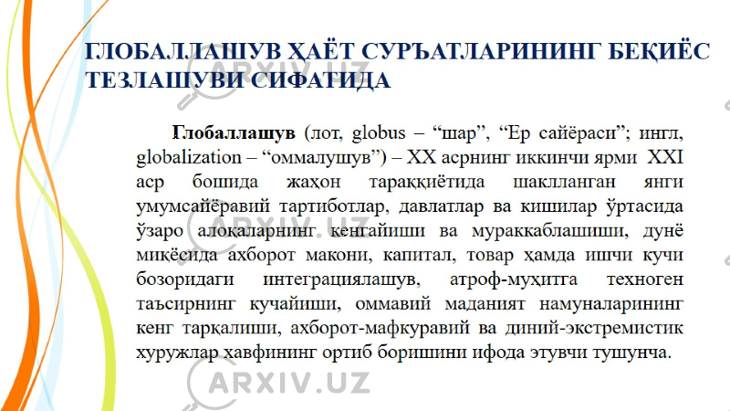 ГЛОБАЛЛАШУВ ҲАЁТ СУРЪАТЛАРИНИНГ БЕҚИЁС ТЕЗЛАШУВИ СИФАТИДА 