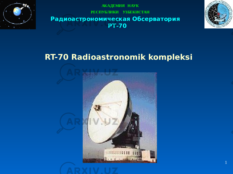 АКАДЕМИЯ НАУК РЕСПУБЛИКИ УЗБЕКИСТАН Радиоастрономическая Обсерватория РТ-70 1RT-70 Radioastronomik kompleksi 