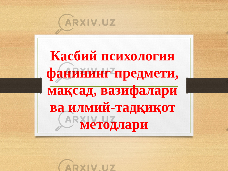 Касбий психология фанининг предмети, мақсад, вазифалари ва илмий-тадқиқот методлари 