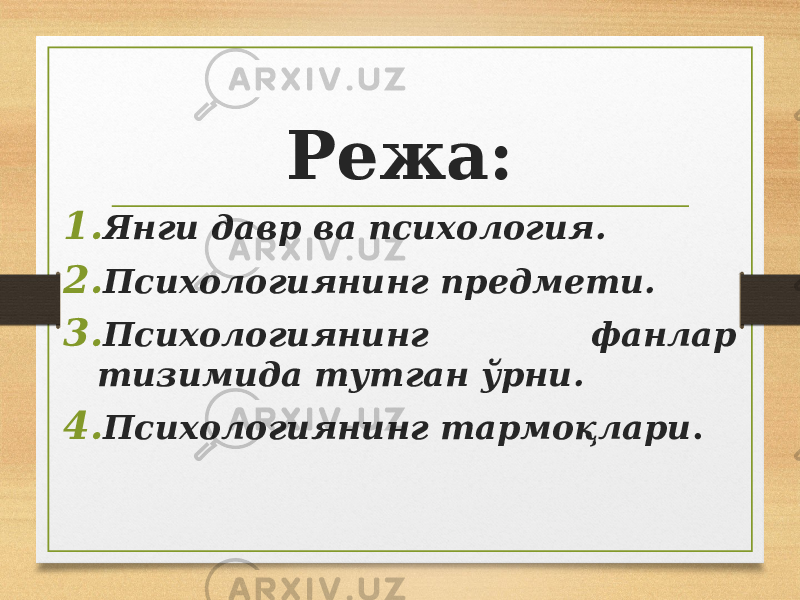 Режа: 1. Янги давр ва психология. 2. Психологиянинг предмети. 3. Психологиянинг фанлар тизимида тутган ўрни. 4. Психологиянинг тармоқлари . 