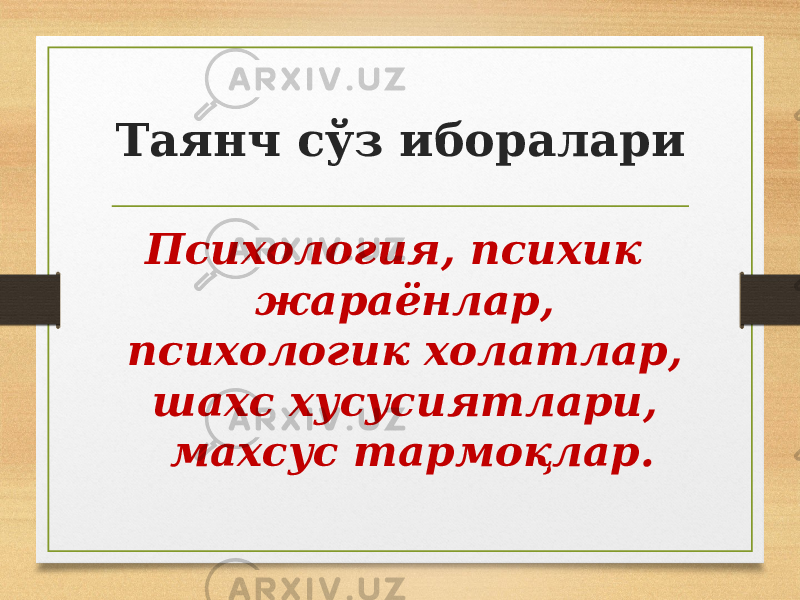 Таянч сўз иборалари Психология, психик жараёнлар, психологик холатлар, шахс хусусиятлари, махсус тармоқлар. 