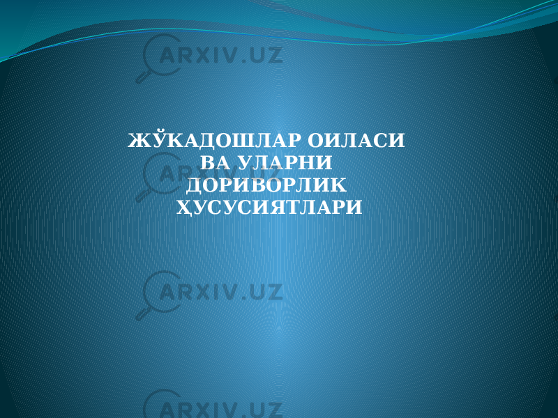 ЖЎКАДОШЛАР ОИЛАСИ ВА УЛАРНИ ДОРИВОРЛИК ҲУСУСИЯТЛАРИ 