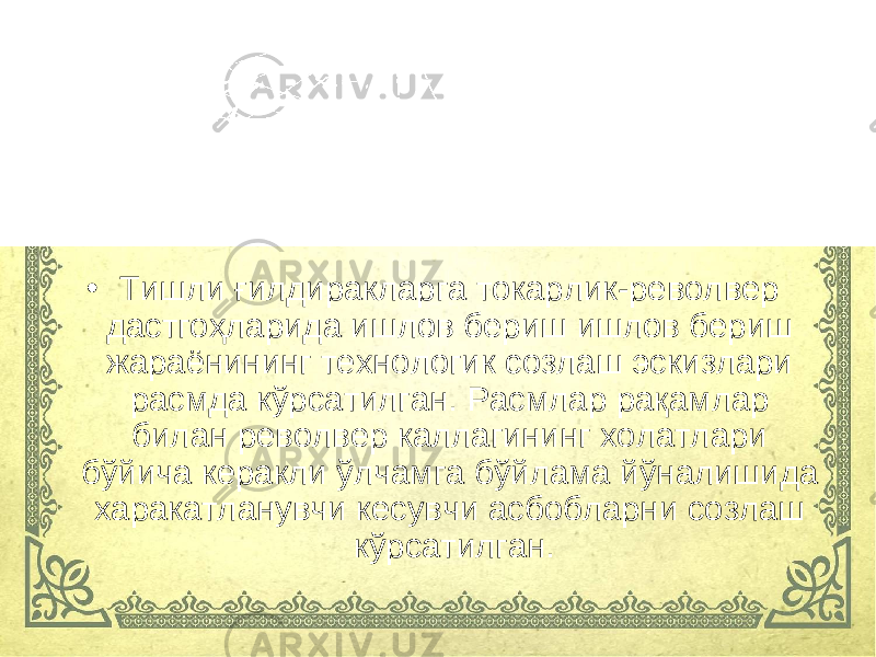 • Тишли ғилдиракларга токарлик-револвер дастгоҳларида ишлов бериш ишлов бериш жараёнининг технологик созлаш эскизлари расмда кўрсатилган. Расмлар рақамлар билан револвер каллагининг холатлари бўйича керакли ўлчамга бўйлама йўналишида харакатланувчи кесувчи асбобларни созлаш кўрсатилган. 