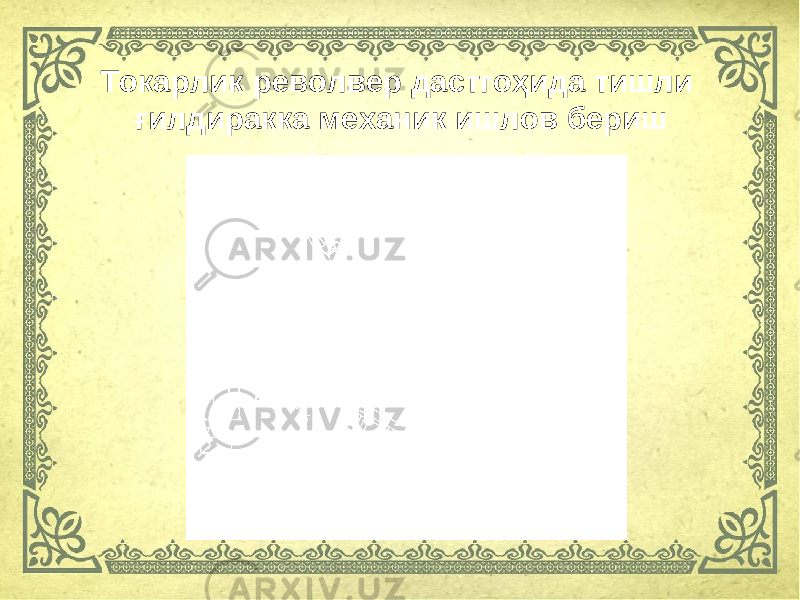 Токарлик револвер дастгоҳида тишли ғилдиракка механик ишлов бериш 