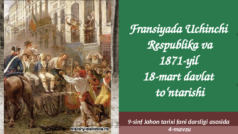 Fransiyada Uchinchi Respublika va 1871-yil 18-mart davlat to‘ntarishi 9-sinf Jahon tarixi fani darsligi asosida 4-mavzu 