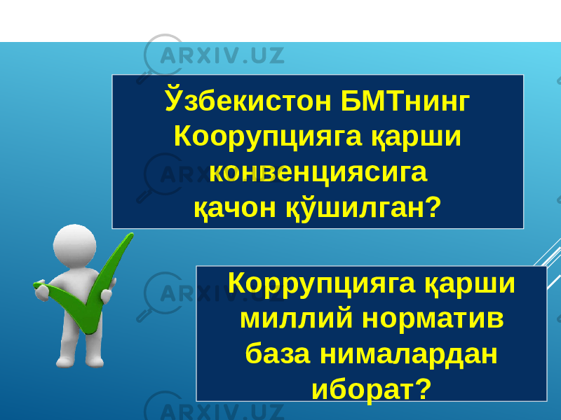 Ўзбекистон БМТнинг Коорупцияга қарши конвенциясига қачон қўшилган? Коррупцияга қарши миллий норматив база нималардан иборат? 