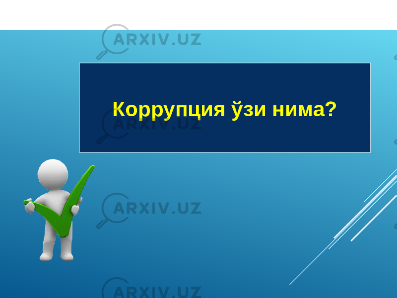 Коррупция ўзи нима? 