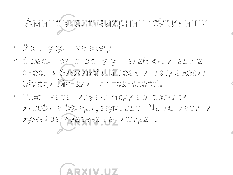 Аминокислоталарнинг сўрилиши • 2 хил усули мавжуд: • 1.фаол транспорт учун талаб қилинадиган энергия биокимёвий реакцияларда хосил бўлади (йуналишли транспорт). • 2.бошқа ташилувчи модда энергияси хисобига бўлади, жумладан Na ионларини хужайрага харакатланишидан. 