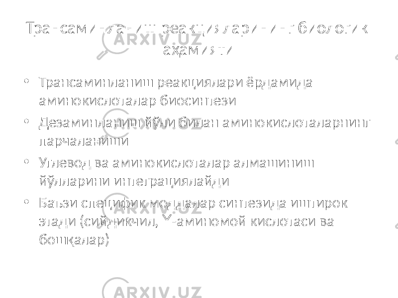 Трансаминланиш реакцияларининг биологик аҳамияти • Трансаминланиш реакциялари ёрдамида аминокислоталар биосинтези • Дезаминланиш йўли билан аминокислоталарнинг парчаланиши • Углевод ва аминокислоталар алмашиниш йўлларини интеграциялайди • Баъзи специфик моддалар синтезида иштирок этади (сийдикчил, Y -аминомой кислотаси ва бошқалар) 