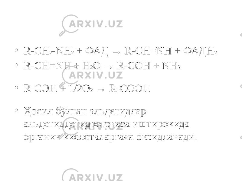 • R-CH 2 -NH 2 + ФАД → R-CH=NH + ФАДН 2 • R-CH=NH + H 2 O → R-COH + NH 3 • R-COH + 1/2O 2 → R-COOH • Ҳосил бўлган альдегидлар альдегиддегидрогеназа иштирокида органик кислоталаргача оксидланади. 