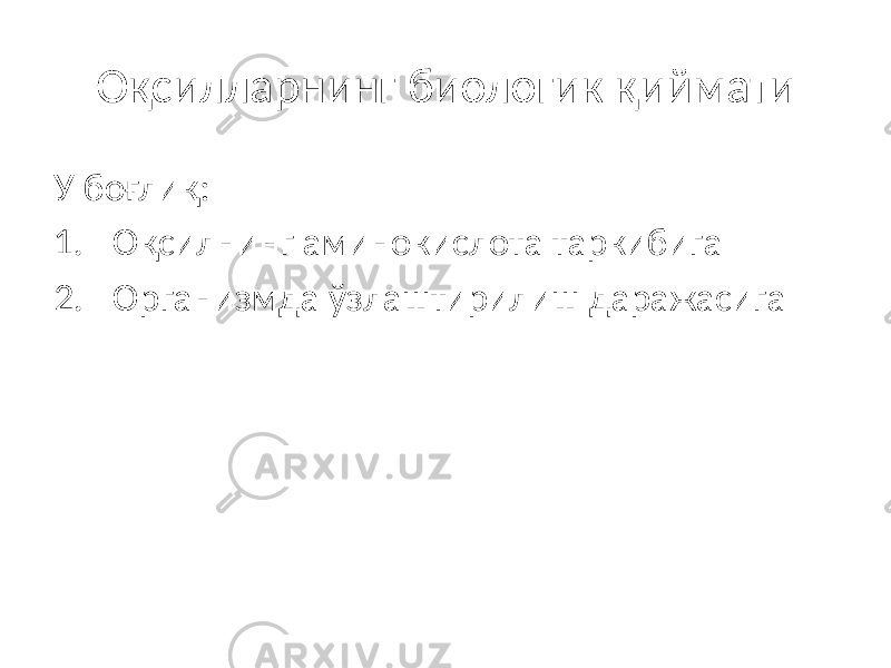 Оқсилларнинг биологик қиймати У боғлиқ: 1. Оқсилнинг аминокислота таркибига 2. Организмда ўзлаштирилиш даражасига 