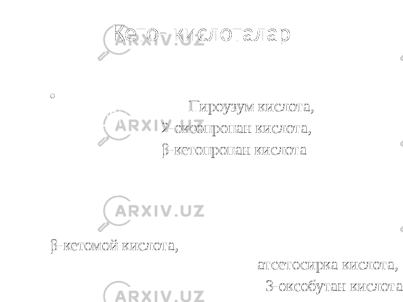 Кето- кислоталар • β-кетомой кислота, атсетосирка кислота, 3-оксобутaн кислота Пироузум кислота, 2-оксопропан кислота, β-кетопропан кислота 