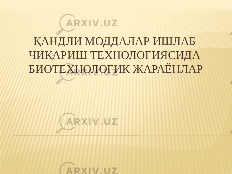 ҚАНДЛИ МОДДАЛАР ИШЛАБ ЧИҚАРИШ ТЕХНОЛОГИЯСИДА БИОТЕХНОЛОГИК ЖАРАЁНЛАР 