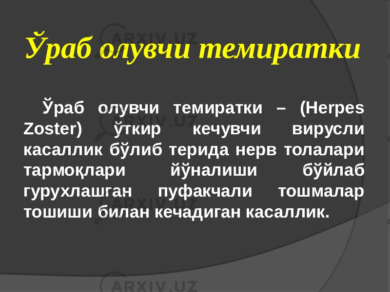 Ўраб олувчи темиратки Ўраб олувчи темиратки – (Herpes Zoster) ўткир кечувчи вирусли касаллик бўлиб терида нерв толалари тармоқлари йўналиши бўйлаб гурухлашган пуфакчали тошмалар тошиши билан кечадиган касаллик. 