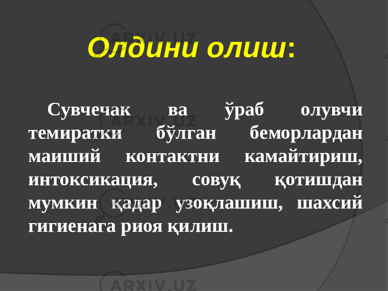 Сувчечак ва ўраб олувчи темиратки бўлган беморлардан маиший контактни камайтириш, интоксикация, совуқ қотишдан мумкин қадар узоқлашиш, шахсий гигиенага риоя қилиш. Олдини олиш : 