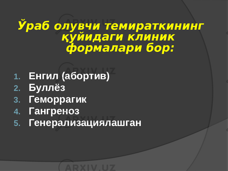 Ўраб олувчи темираткининг қуйидаги клиник формалари бор: 1. Енгил (абортив) 2. Буллёз 3. Геморрагик 4. Гангреноз 5. Генерализациялашган 