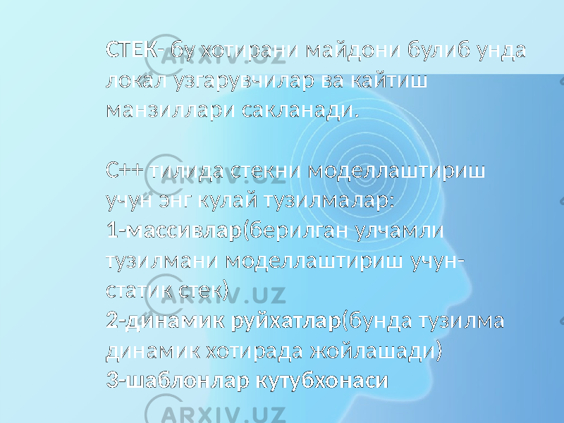 СТЕК - бу хотирани майдони булиб унда локал узгарувчилар ва кайтиш манзиллари сакланади. С++ тилида стекни моделлаштириш учун энг кулай тузилмалар: 1-массивлар (берилган улчамли тузилмани моделлаштириш учун- статик стек) 2-динамик руйхатлар (бунда тузилма динамик хотирада жойлашади) 3-шаблонлар кутубхонаси 