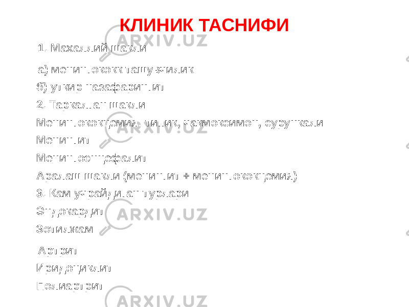 КЛИНИК ТАСНИФИ 1. Махаллий шакли: а) менингококк ташувчилик б) уткир назафарингит 2. Таркалган шакли: Менингококцемия: типик, чакмоксимон, сурункали Менингит Менингоэнцефалит Аралаш шакли (менингит + менингококцемия) 3. Кам учрайдиган турлари: Эндокардит Зотилжам Артрит Иридоциклит Полиартрит 