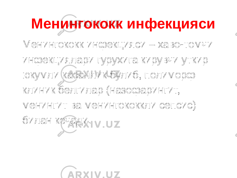 Менингококк инфекцияси Менингококк инфекцияси – хаво-томчи инфекциялари гурухига кирувчи уткир юкумли касаллик булиб, полиморф клиник белгилар (назофарингит, менингит ва менингококкли сепсис) билан кечади. 