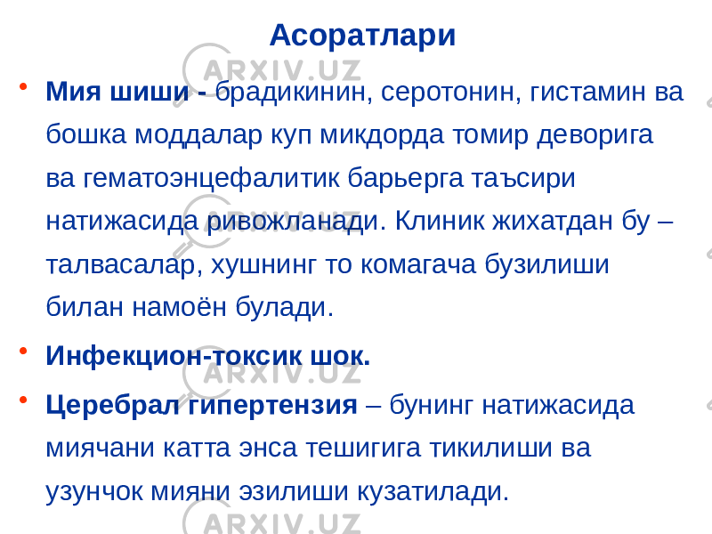 Асоратлари • Мия шиши - брадикинин, серотонин, гистамин ва бошка моддалар куп микдорда томир деворига ва гематоэнцефалитик барьерга таъсири натижасида ривожланади. Клиник жихатдан бу – талвасалар, хушнинг то комагача бузилиши билан намоён булади. • Инфекцион-токсик шок. • Церебрал гипертензия – бунинг натижасида миячани катта энса тешигига тикилиши ва узунчок мияни эзилиши кузатилади. 