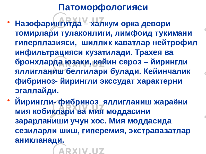 Патоморфологияси • Назофарингитда – халкум орка девори томирлари тулаконлиги, лимфоид тукимани гиперплазияси, шиллик каватлар нейтрофил инфильтрацияси кузатилади. Трахея ва бронхларда юзаки, кейин сероз – йирингли яллигланиш белгилари булади. Кейинчалик фибриноз- йирингли экссудат характерни эгаллайди. • Йирингли- фибриноз яллигланиш жараёни мия кобиклари ва мия моддасини зарарланиши учун хос. Мия моддасида сезиларли шиш, гиперемия, экстравазатлар аникланади. 