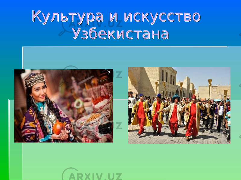 Культура иКультура и искусство искусство УзбекистанаУзбекистана 