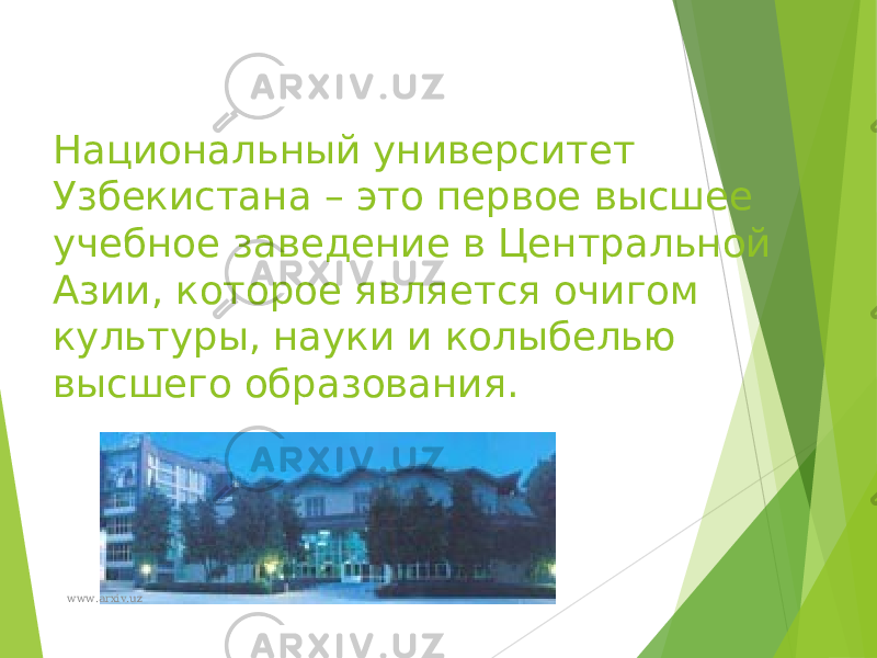 Национальный университет Узбекистана – это первое высшее учебное заведение в Центральной Азии, которое является очигом культуры, науки и колыбелью высшего образования. www.arxiv.uz 