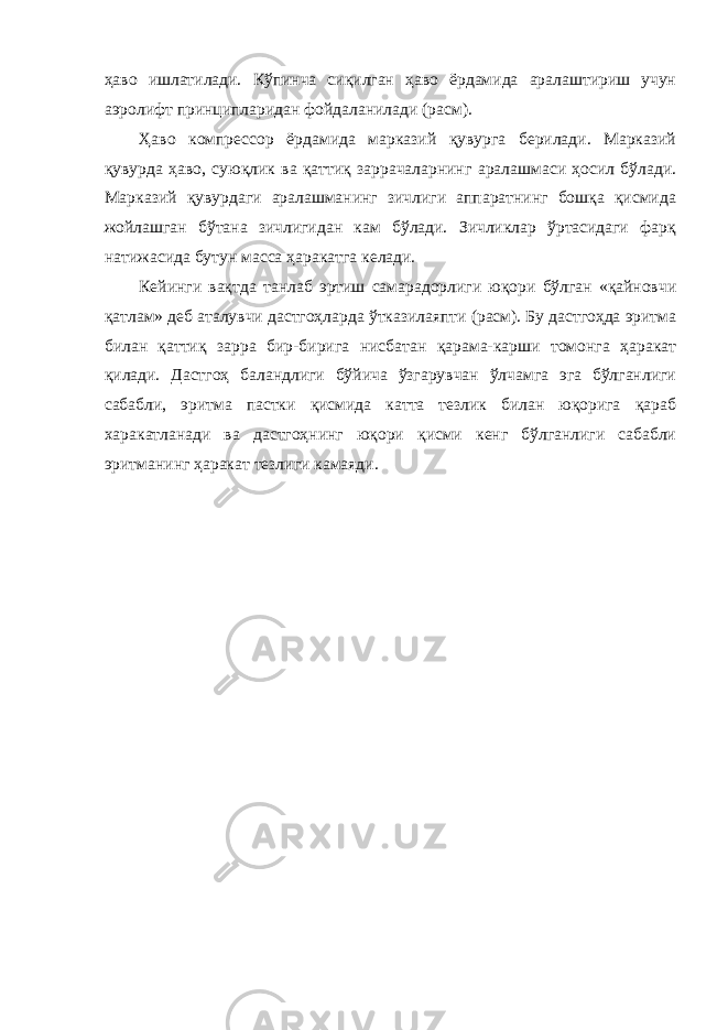 ҳаво ишлатилади. Кўпинча сиқилган ҳаво ёрдамида аралаштириш учун аэролифт принципларидан фойдаланилади (расм). Ҳаво компрессор ёрдамида марказий қувурга берилади. Марказий қувурда ҳаво, суюқлик ва қаттиқ заррачаларнинг аралашмаси ҳосил бўлади. Марказий қувурдаги аралашманинг зичлиги аппаратнинг бошқа қисмида жойлашган бўтана зичлигидан кам бўлади. Зичликлар ўртасидаги фарқ натижасида бутун масса ҳаракатга келади. Кейинги вақтда танлаб эртиш самарадорлиги юқори бўлган «қайновчи қатлам» деб аталувчи дастгоҳларда ўтказилаяпти (расм). Бу дастгоҳда эритма билан қаттиқ зарра бир-бирига нисбатан қарама-карши томонга ҳаракат қилади. Дастгоҳ баландлиги бўйича ўзгарувчан ўлчамга эга бўлганлиги сабабли, эритма пастки қисмида катта тезлик билан юқорига қараб харакатланади ва дастгоҳнинг юқори қисми кенг бўлганлиги сабабли эритманинг ҳаракат тезлиги камаяди. 