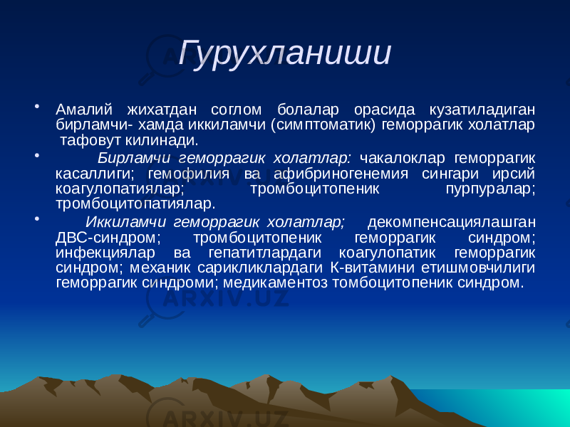 Гурухланиши • Амалий жихатдан соглом болалар орасида кузатиладиган бирламчи- хамда иккиламчи (симптоматик) геморрагик холатлар тафовут килинади. • Бирламчи геморрагик холатлар: чакалоклар геморрагик касаллиги; гемофилия ва афибриногенемия сингари ирсий коагулопатиялар; тромбоцитопеник пурпуралар; тромбоцитопатиялар. • Иккиламчи геморрагик холатлар; декомпенсациялашган ДВС-синдром; тромбоцитопеник геморрагик синдром; инфекциялар ва гепатитлардаги коагулопатик геморрагик синдром; механик сарикликлардаги К-витамини етишмовчилиги геморрагик синдроми; медикаментоз томбоцитопеник синдром. 