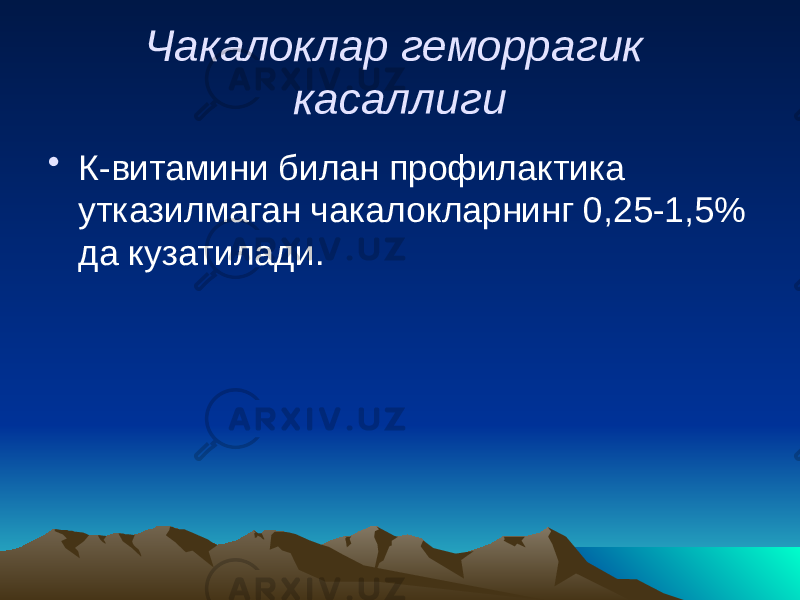 Чакалоклар геморрагик касаллиги • К-витамини билан профилактика утказилмаган чакалокларнинг 0,25-1,5% да кузатилади. 