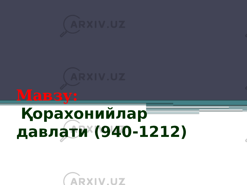 Мавзу: Қорахонийлар давлати (940-1212) 