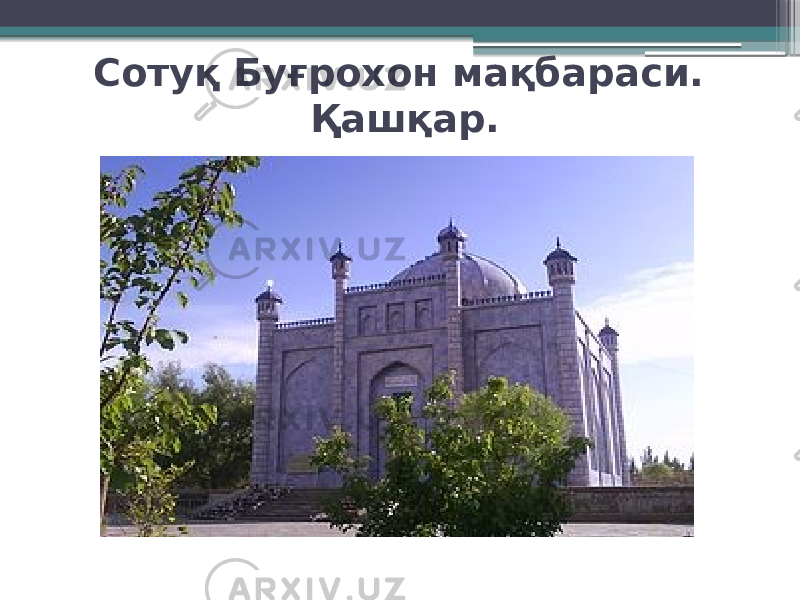 Сотуқ Буғрохон мақбараси. Қашқар. 