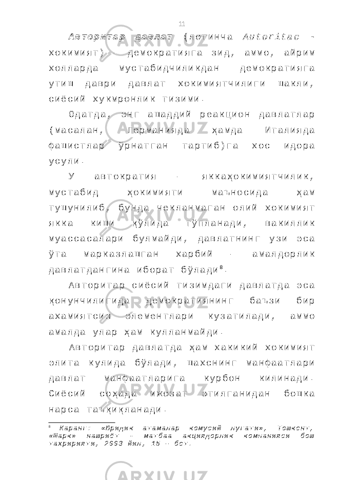 А в т о р и т а р д а в л а т ( л о т и н ч а A u t o r i t a c - х о к и м и я т ) – д е м о к р а т и я г а з и д , а м м о , а й р и м х о л л а р д а м у с т а б и д ч и л и к д а н д е м о к р а т и я г а у т и ш д а в р и д а в л а т х о к и м и я т ч и л и г и ш а к л и , с и ё с и й х у к м р о н л и к т и з и м и . О д а т д а , э н г а ш а д д и й р е а к ц и о н д а в л а т л а р ( м а с а л а н , Г е р м а н и я д а ҳ а м д а И т а л и я д а ф а ш и с т л а р ў р н а т г а н т а р т и б ) г а х о с и д о р а у с у л и . У а в т о к р а т и я – я к к а ҳ о к и м и я т ч и л и к , м у с т а б и д ҳ о к и м и я т и м а ъ н о с и д а ҳ а м т у ш у н и л и б , б у н д а ч е к л а н м а г а н о л и й х о к и м и я т я к к а к и ш и қ ў л и д а т ў п л а н а д и , в а к и л л и к м у а с с а с а л а р и б у л м а й д и , д а в л а т н и н г у з и э с а ў т а м а р к а з л а ш г а н х а р б и й – а м а л д о р л и к д а в л а т д а н г и н а и б о р а т б ў л а д и 8 . А в т о р и т а р с и ё с и й т и з и м д а г и д а в л а т д а э с а қ о н у н ч и л и г и д а д е м о к р а т и я н и н г б а ъ з и б и р а х а м и я т с и з э л е м е н т л а р и к у з а т и л а д и , а м м о а м а л д а у л а р ҳ а м к у л л а н м а й д и . А в т о р и т а р д а в л а т д а ҳ а м х а к и к и й х о к и м и я т э л и т а к у л и д а б ў л а д и , ш а х с н и н г м а н ф а а т л а р и д а в л а т м а н ф а а т л а р и г а к у р б о н к и л и н а д и . С и ё с и й с о ҳ а д а и ж о з а т э т и л г а н и д а н б о ш к а н а р с а т а ъ қ и қ л а н а д и . 8 К а р а н г : « Ю р и д и к а т а м а л а р к о м у с и й л у г а т и » , Т о ш к е н т , « Ш а р к » н а ш р и ё т - м а т б а а а к ц и я д о р л и к к о м п а н и я с и б о ш т а х р и р и я т и , 2 0 0 3 й и л , 1 5 – б е т . 11 