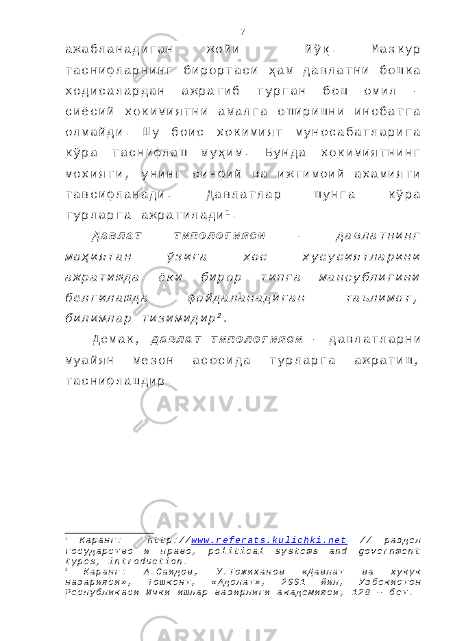 а ж а б л а н а д и г а н ж о й и й ў қ . М а з к у р т а с н и ф л а р н и н г б и р о р т а с и ҳ а м д а в л а т н и б о ш к а х о д и с а л а р д а н а ж р а т и б т у р г а н б о ш о м и л – с и ё с и й х о к и м и я т н и а м а л г а о ш и р и ш н и и н о б а т г а о л м а й д и . Ш у б о и с х о к и м и я т м у н о с а б а т л а р и г а к ў р а т а с н и ф л а ш м у ҳ и м . Б у н д а х о к и м и я т н и н г м о х и я т и , у н и н г с и н ф и й в а и ж т и м о и й а х а м и я т и т а в с и ф л а н а д и . Д а в л а т л а р ш у н г а к ў р а т у р л а р г а а ж р а т и л а д и 1 . Д а в л а т т и п о л о г и я с и – д а в л а т н и н г м о ҳ и я т а н ў з и г а х о с х у с у с и я т л а р и н и а ж р а т и ш д а ё к и б и р о р т и п г а м а н с у б л и г и н и б е л г и л а ш д а ф о й д а л а н а д и г а н т а ъ л и м о т , б и л и м л а р т и з и м и д и р 2 . Д е м а к , д а в л а т т и п о л о г и я с и – д а в л а т л а р н и м у а й я н м е з о н а с о с и д а т у р л а р г а а ж р а т и ш , т а с н и ф л а ш д и р . 1 К а р а н г : h t t p : / / w w w . r e f e r a t s . k u l i c h k i . n e t / / р а з д е л г о с у д а р с т в о и п р а в о , p o l i t i c a l s y s t e m s a n d g o v e r n m e n t t y p e s , i n t r o d u c t i o n . 2 К а р а н г : А . С а и д о в , У . Т о ж и х а н о в « Д а в л а т в а х у к у к н а з а р и я с и » , Т о ш к е н т , « А д о л а т » , 2 0 0 1 й и л , У з б е к и с т о н Р е с п у б л и к а с и И ч к и и ш л а р в а з и р л и г и а к а д е м и я с и , 1 2 8 – б е т . 7 