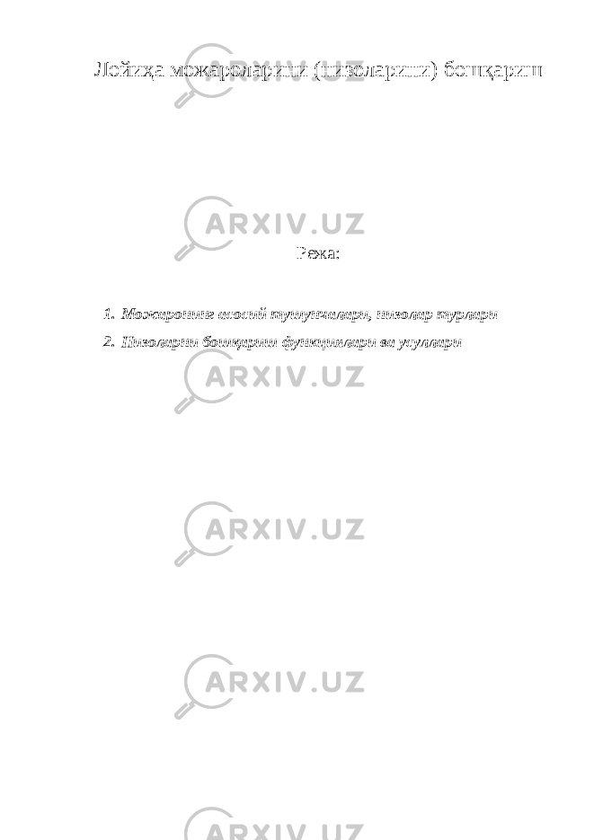 Лойиҳа можароларини (низоларини) бошқариш Режа: 1. Можаронинг асосий тушунчалари, низолар турлари 2. Низоларни бошқариш функциялари ва усуллари 