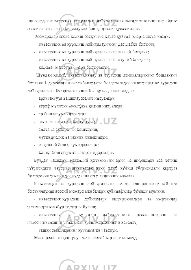 шунингдек инвестиция ва қурилиш лойиҳаларини амалга оширишнинг айрим жиҳатларини тартибга солувчи бошқа давлат ҳужжатлари. Можаролар юзага келиш босқичига қараб қуйидагиларга ажратилади: - инвестиция ва қурилиш лойиҳаларининг дастлабки босқичи; - инвестиция ва қурилиш лойиҳаларининг асосий босқичи; - инвестиция ва қурилиш лойиҳаларининг якуний босқичи; - кафолат мажбуриятлари босқичлари. Шундай қилиб, инвестициялар ва қурилиш лойиҳаларининг бошланғич босқичи 1-даражали низо субъектлари бир томондан инвестиция ва қурилиш лойиҳаларини буюртмачи ишлаб чиқувчи, иккинчидан: - архитектура ва шаҳарсозлик идоралари; - атроф-муҳитни муҳофаза қилиш идоралари; - ер бошқаруви идоралари; - энергия назорати бошқаруви; - алоқа ва ахборотни бошқариш; - муҳандислик ва техник хизматлари; - маҳаллий бошқарув идоралари; - бошқа бошқарув ва назорат идоралари. Бундан ташқари, маҳаллий ҳокимиятни ерни топширишдан воз кечиш тўғрисидаги қарори, шунингдек ерни олиб қўйиш тўғрисидаги қарорга буюртмачи томонидан судга шикоят қилиниши мумкин. Инвестиция ва қурилиш лойиҳаларини амалга оширишнинг кейинги босқичларида асосий можаро манбалари қуйидафилар бўлиши мумкин: - инвестиция-қурилиш лойиҳалари иштирокчилари ва ижрочилар томонидан мажбуриятларни бузиш; - инвестиция ва қурилиш лойиҳаларини режалаштириш ва инвестициялашни ривожлантириш жараёнидаги хатолар; - ташқи омилларнинг кутилмаган таъсири . Можародан чиқиш учун учта асосий вариант мавжуд: 