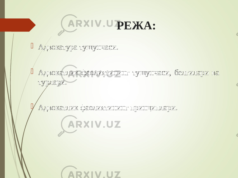 РЕЖА:  Адвокатура тушунчaси.  Aдвoкaтлик фaoлиятининг тушунчaси, белгилaри вa турлaри.  Aдвoкaтлик фaoлиятининг принциплари. 