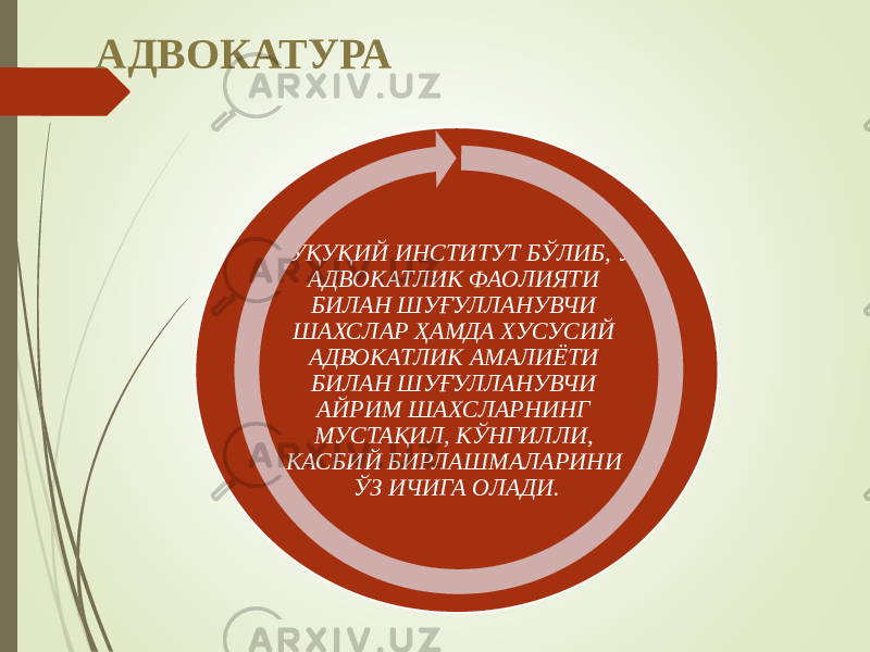 АДВОКАТУРА ҲУҚУҚИЙ ИНСТИТУТ БЎЛИБ, У АДВОКАТЛИК ФАОЛИЯТИ БИЛАН ШУҒУЛЛАНУВЧИ ШАХСЛАР ҲАМДА ХУСУСИЙ АДВОКАТЛИК АМАЛИЁТИ БИЛАН ШУҒУЛЛАНУВЧИ АЙРИМ ШАХСЛАРНИНГ МУСТАҚИЛ, КЎНГИЛЛИ, КАСБИЙ БИРЛАШМАЛАРИНИ ЎЗ ИЧИГА ОЛАДИ. 